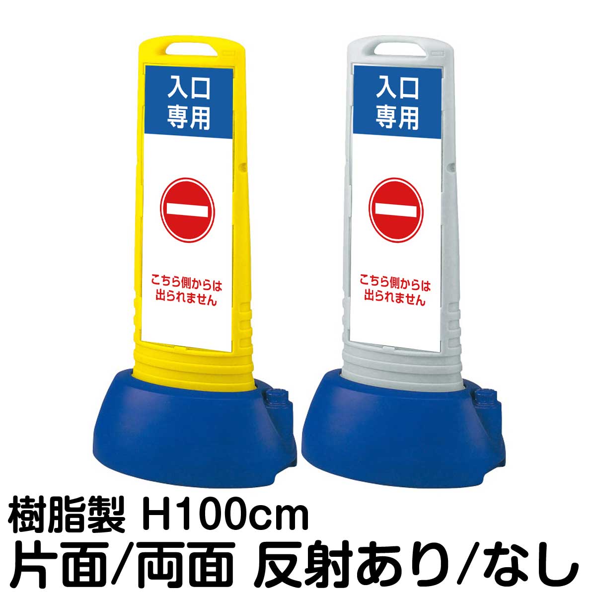 樹脂スタンド看板 サインキューブスリム 「 入口専用 こちら側からは出られません 」片面 両面 表示 立て看板 駐車場 スタンド看板 専用ウェイト付き 注水式 屋外対応|看板ショップ