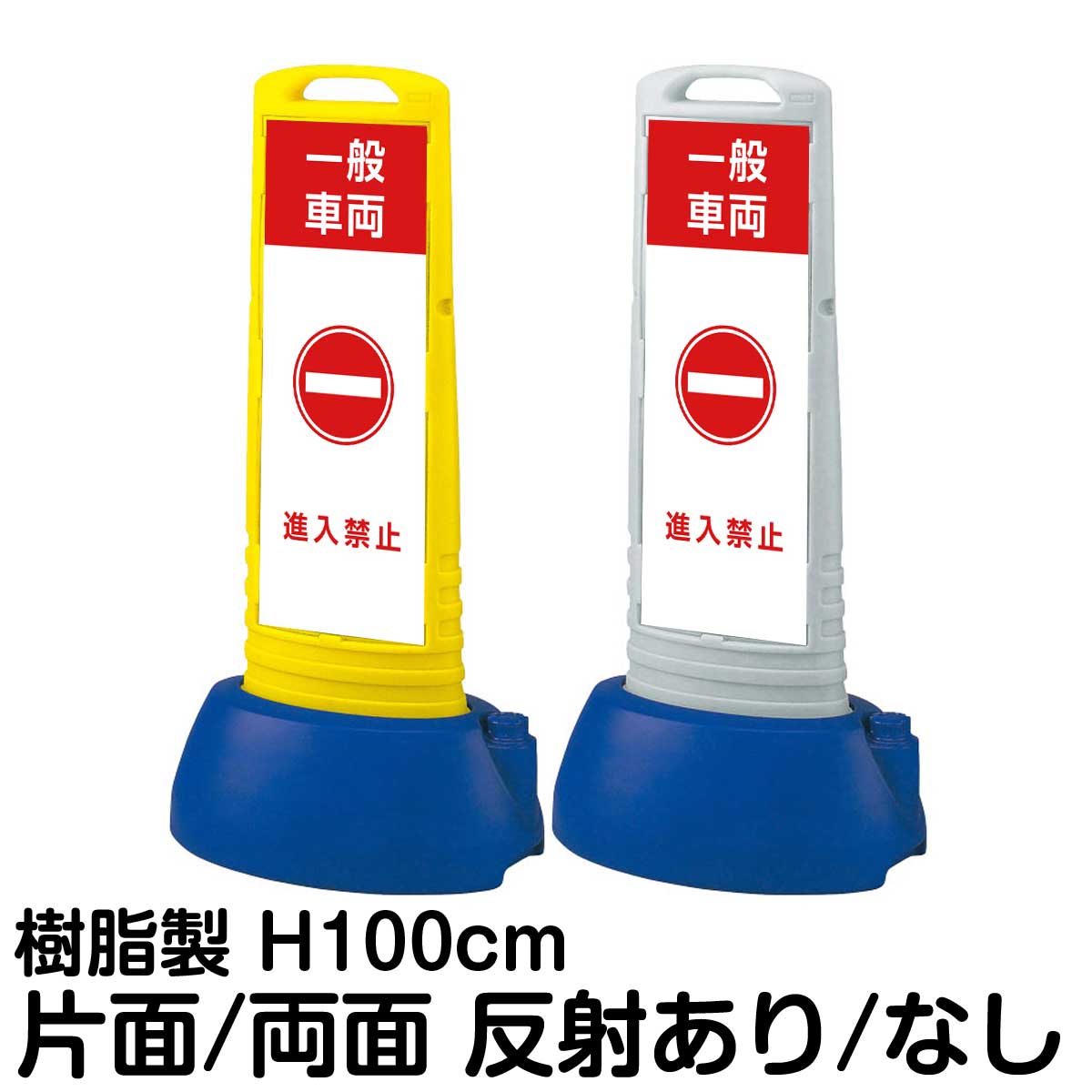 樹脂スタンド看板 サインキューブスリム 「 一般車両 進入禁止 」片面 両面 表示 立て看板 駐車場 スタンド看板 専用ウェイト付き 注水式 屋外対応|看板ショップ