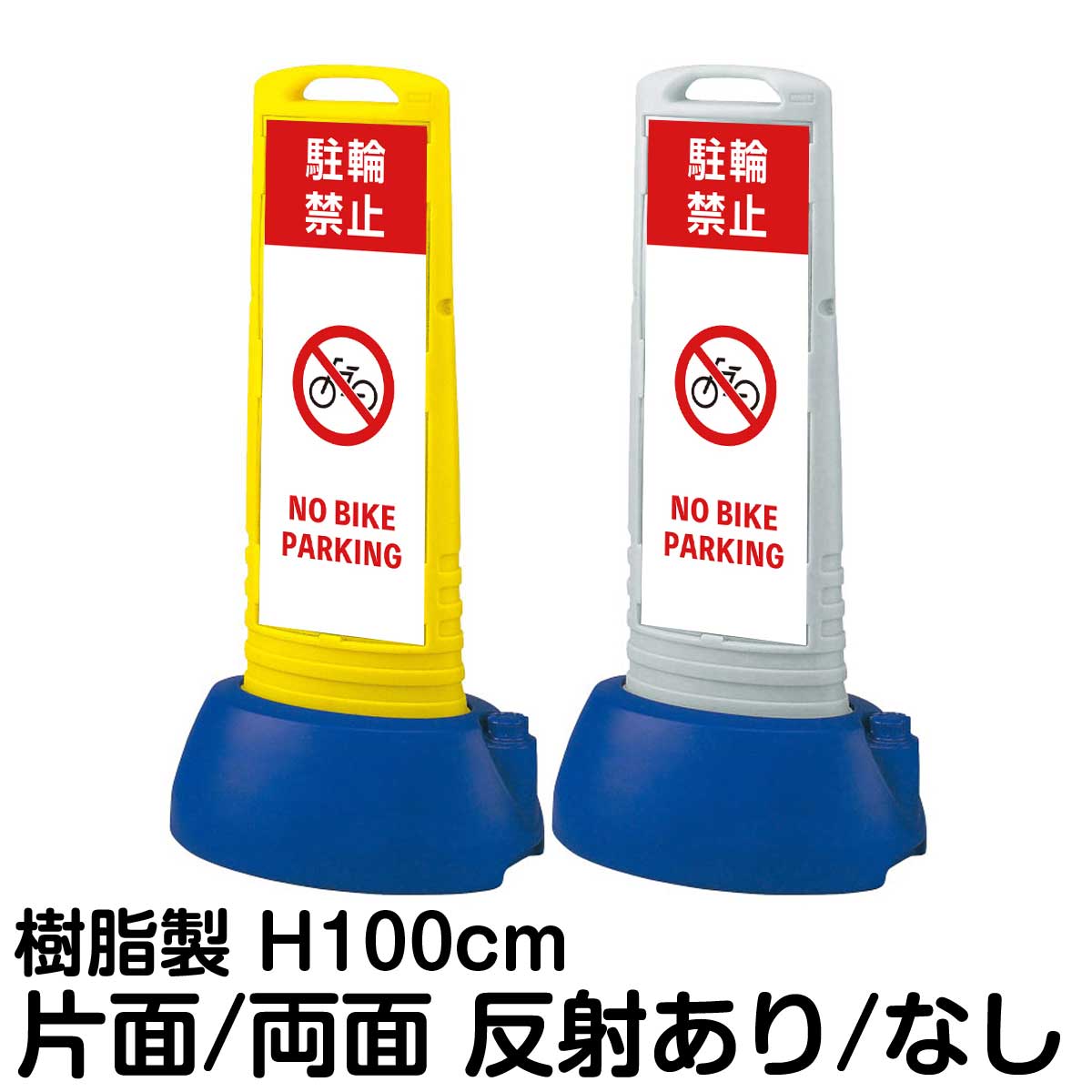 樹脂スタンド看板 サインキューブスリム 「 駐輪禁止 NO BIKE PARKING 」片面 両面 表示 立て看板 駐車場 スタンド看板 専用ウェイト付き 注水式 屋外対応 24,998円