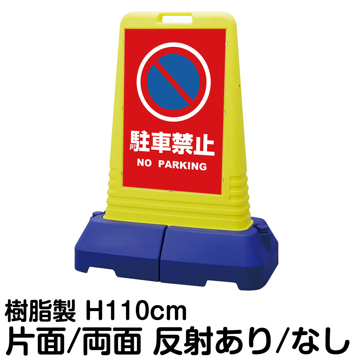樹脂スタンド看板 サインキューブトール 「駐車禁止」 片面 両面 表示 赤地 ピクト 立て看板 スタンド看板 注水式 専用ウェイト付き 屋外対応
