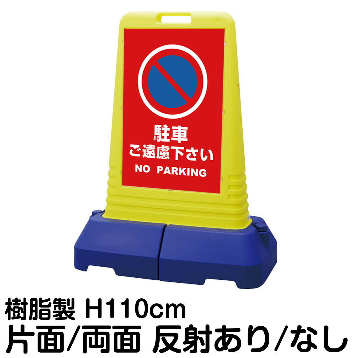 樹脂スタンド看板 サインキューブトール 「 駐車ご遠慮下さい NO PARKING ／ 赤色 」片面 両面 表示 立て看板 駐車場 スタンド看板 専用ウェイト付き 注水式 屋外対応