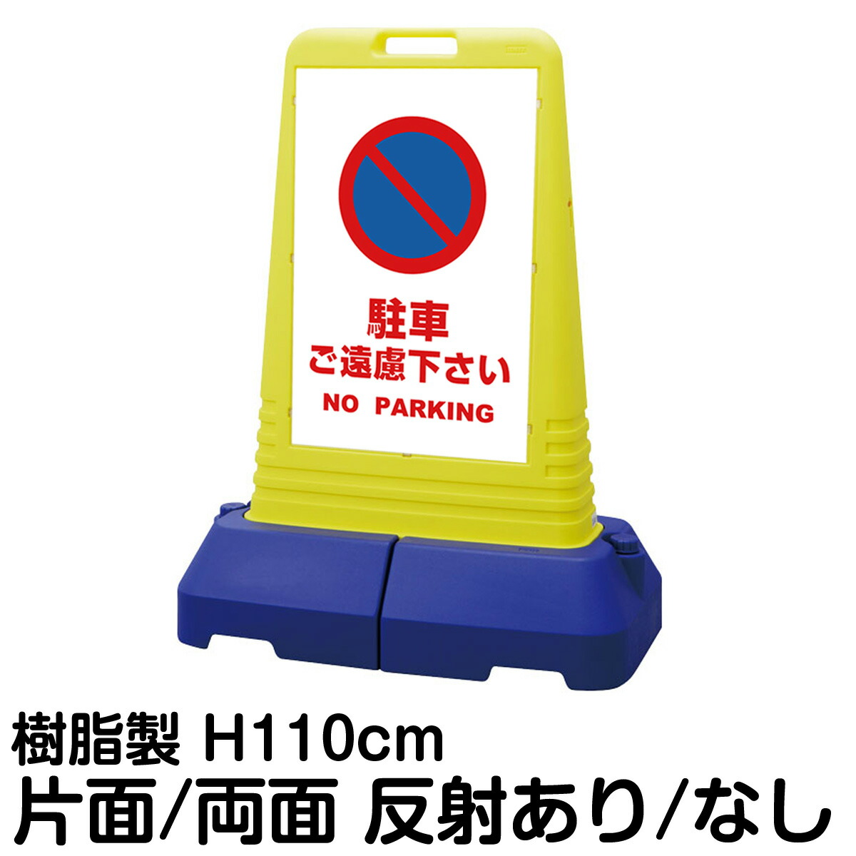 樹脂スタンド看板 サインキューブトール 「 駐車ご遠慮下さい NO PARKING ／ 白色 」片面 両面 表示 立て看板 駐車場 スタンド看板 専用ウェイト付き 注水式 屋外対応