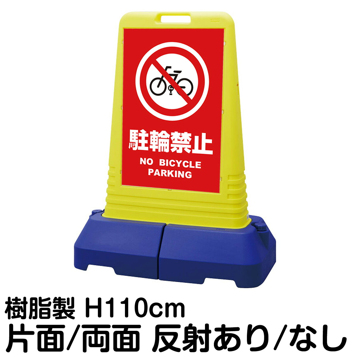 樹脂スタンド看板 サインキューブトール 「 駐輪禁止 NO BICYCLE PARKING ／ 赤色 」片面 両面 表示 立て看板 駐車場 スタンド看板 専用ウェイト付き 注水式 屋外対応