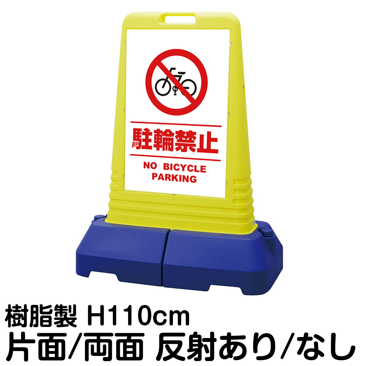 樹脂スタンド看板 サインキューブトール 「 駐輪禁止 NO BICYCLE PARKING / 白色(区切りライン入り) 」片面 両面 表示 立て看板 駐車場 スタンド看板 専用ウェイト付き 注水式 屋外対応|看板ショップ