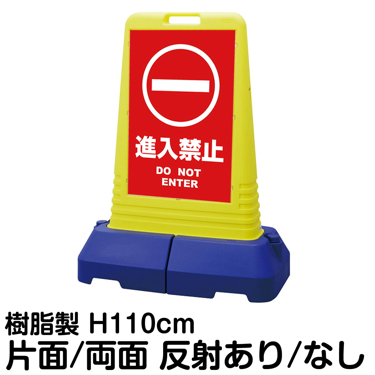 樹脂スタンド看板 サインキューブトール 「 進入禁止 DO NOT ENTER ／ 赤色 」片面 両面 表示 立て看板 駐車場 スタンド看板 専用ウェイト付き 注水式 屋外対応
