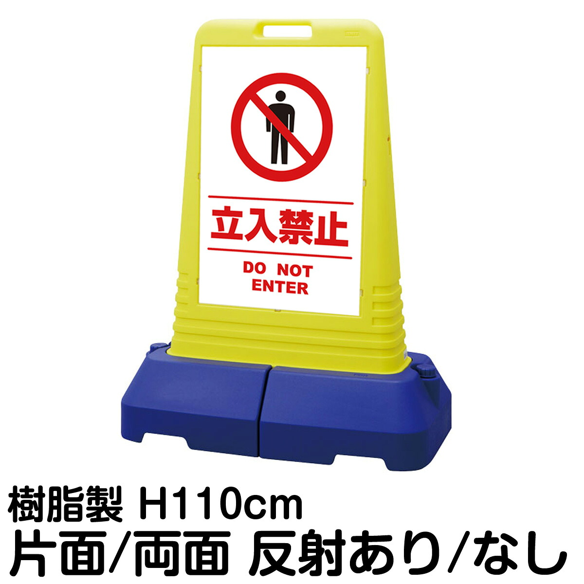 樹脂スタンド看板 サインキューブトール 「 立入禁止 DO NOT ENTER ／ 白色（区切りライン入り） 」片面 両面 表示 立て看板 駐車場 スタンド看板 専用ウェイト付き 注水式 屋外対応