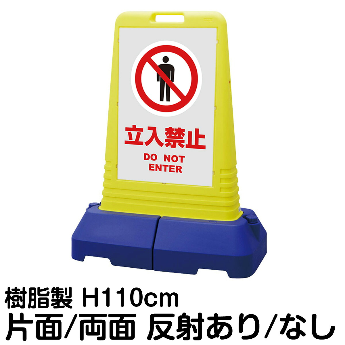 樹脂スタンド看板 サインキューブトール 「 立入禁止 DO NOT ENTER ／ 灰色 」片面 両面 表示 立て看板 駐車場 スタンド看板 専用ウェイト付き 注水式 屋外対応