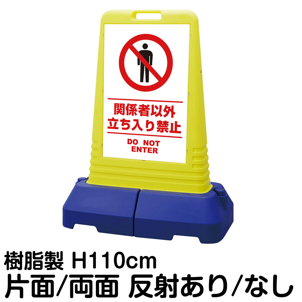 樹脂スタンド看板 サインキューブトール 「 関係者以外立入禁止 DO NOT ENTER ／ 白色（区切りライン入り） 」片面 両面 表示 立て看板 駐車場 スタンド看板 専用ウェイト付き 注水式 屋外対応