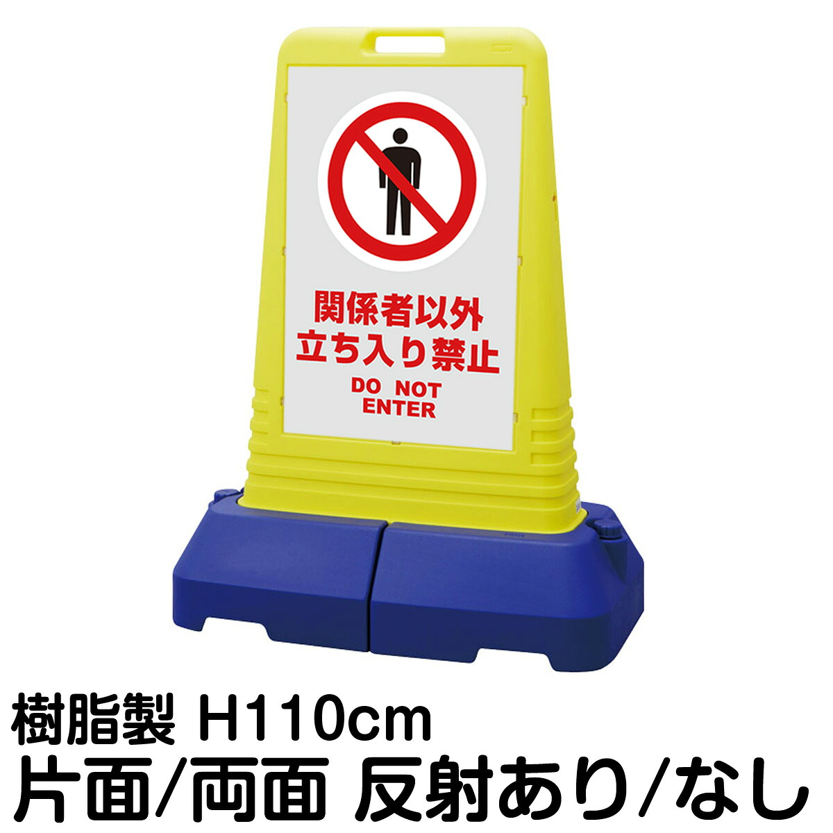 樹脂スタンド看板 サインキューブトール 「 関係者以外立入禁止 DO NOT ENTER ／ 灰色 」片面 両面 表示 立て看板 駐車場 スタンド看板 専用ウェイト付き 注水式 屋外対応