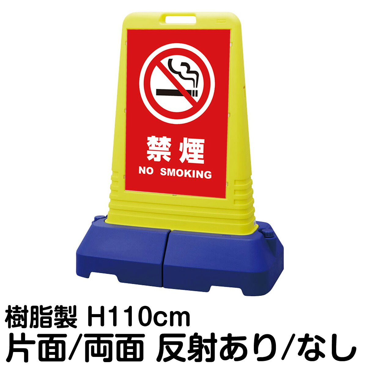 樹脂スタンド看板 サインキューブトール 「 禁煙 NO SMOKING ／ 赤色 」片面 両面 表示 立て看板 駐車場 スタンド看板 専用ウェイト付き 注水式 屋外対応