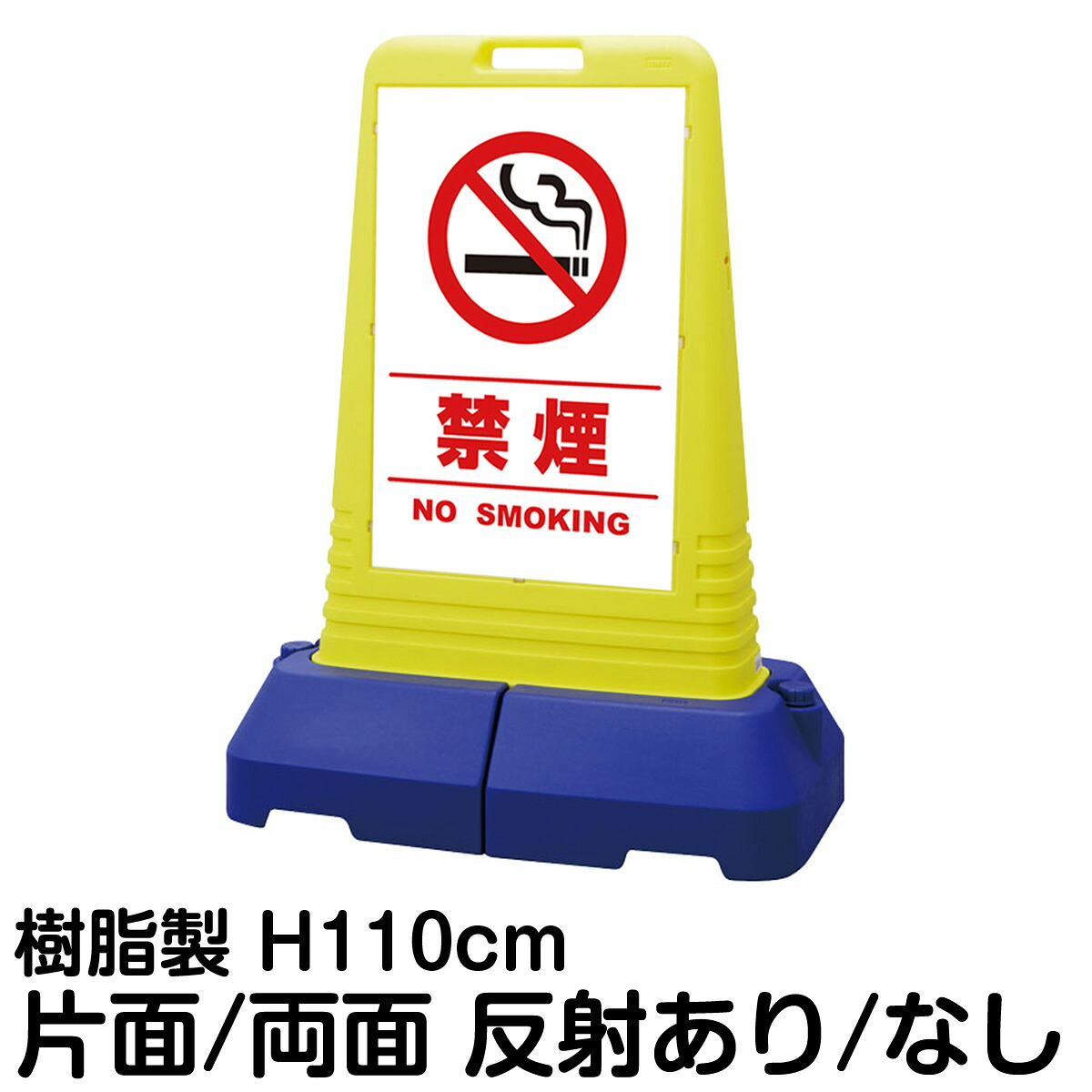 樹脂スタンド看板 サインキューブトール 「 禁煙 NO SMOKING ／ 白色（区切りライン入り） 」片面 両面 表示 立て看板 駐車場 スタンド看板 専用ウェイト付き 注水式 屋外対応