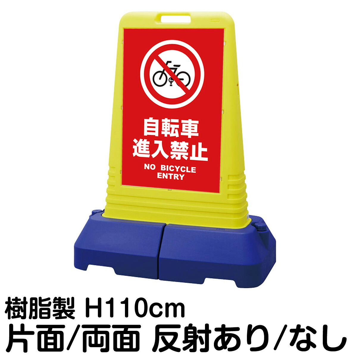樹脂スタンド看板 サインキューブトール 「 自転車進入禁止 NO BICYCLE ENTRY ／ 赤色 」片面 両面 表示 立て看板 駐車場 スタンド看板 専用ウェイト付き 注水式 屋外対応