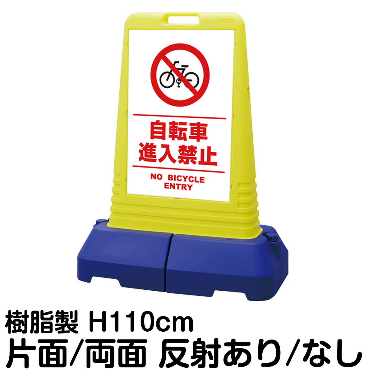 樹脂スタンド看板 サインキューブトール 「 自転車進入禁止 NO BICYCLE ENTRY ／ 白色（区切りライン入り） 」片面 両面 表示 立て看板 駐車場 スタンド看板 専用ウェイト付き 注水式 屋外対応