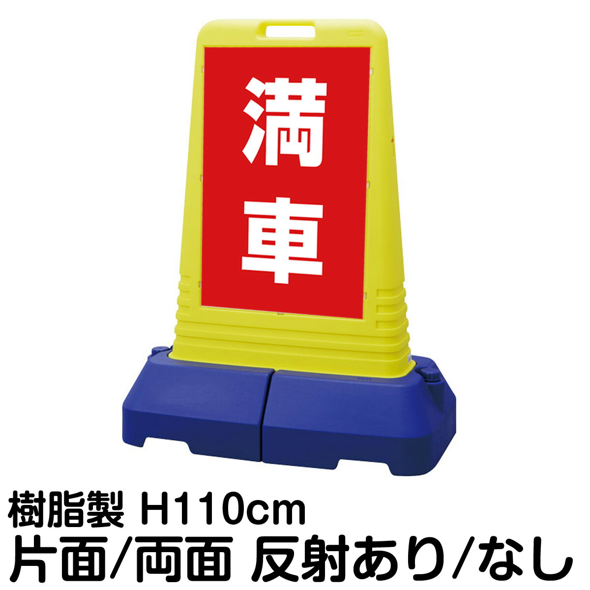 樹脂スタンド看板 サインキューブトール 「 満車 ／ 赤色 」片面 両面 表示 立て看板 駐車場 スタンド看板 専用ウェイト付き 注水式 屋外対応