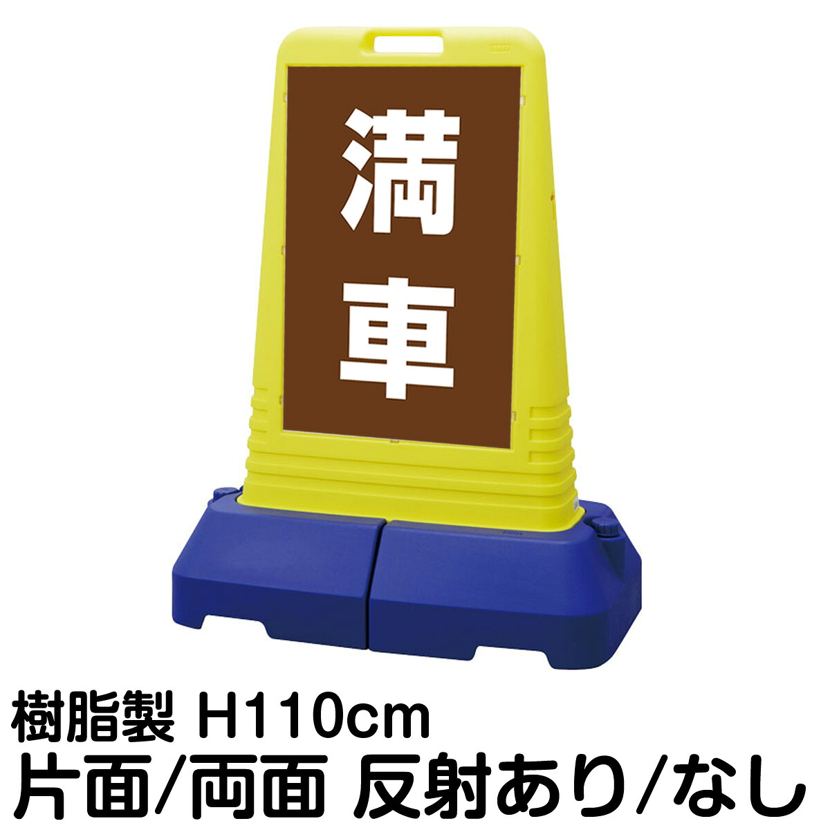 樹脂スタンド看板 サインキューブトール 「 満車 ／ 茶色 」片面 両面 表示 立て看板 駐車場 スタンド看板 専用ウェイト付き 注水式 屋外対応