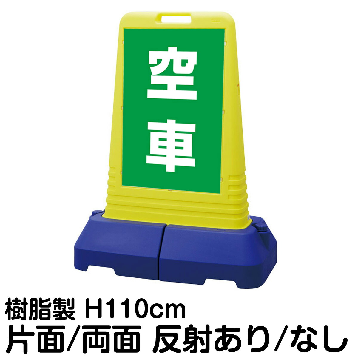 樹脂スタンド看板 サインキューブトール 「 空車 ／ 緑色 」片面 両面 表示 立て看板 駐車場 スタンド看板 専用ウェイト付き 注水式 屋外対応