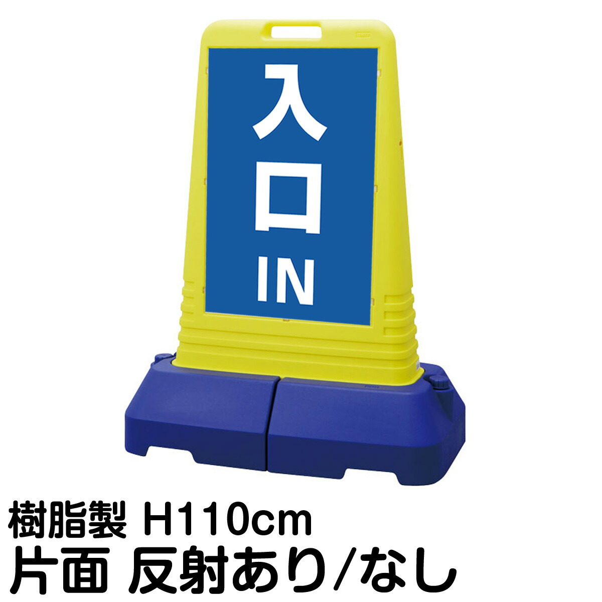樹脂スタンド看板 サインキューブトール 「 IN 入口 ／ 青色 」 片面のみ 表示 立て看板 駐車場 スタンド看板 専用ウェイト付き 注水式 屋外対応