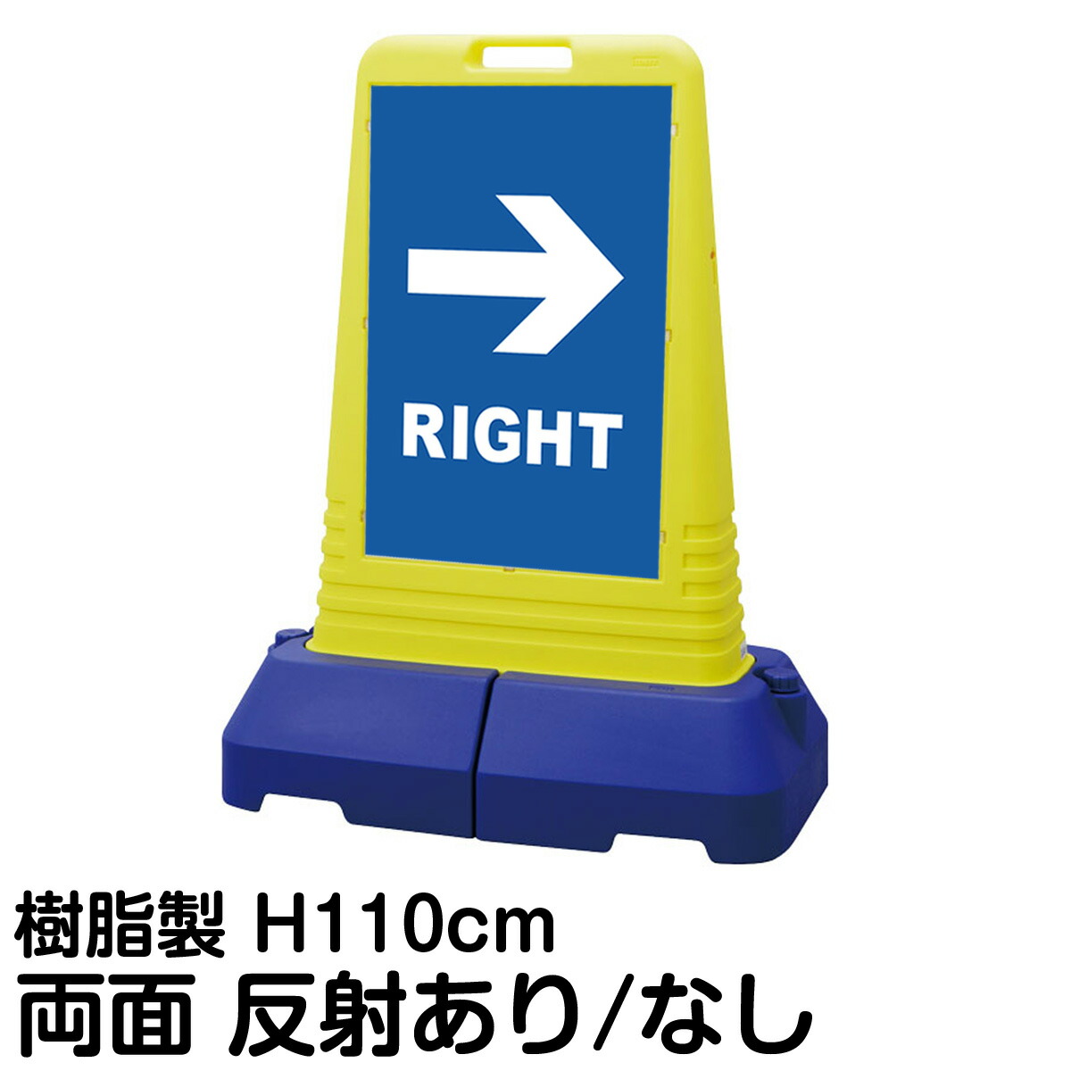 樹脂スタンド看板 サインキューブトール 「 LEFT RIGHT ／ 左右兼用（表裏同方向矢印） 」 両面のみ 表示 立て看板 駐車場 スタンド看板 専用ウェイト付き 注水式 屋外対応 33,677円