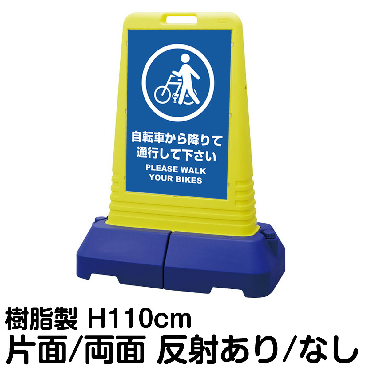 樹脂スタンド看板 サインキューブトール 「 自転車から降りて通行してください PLEASE WALK YOUR BIKES 」片面 両面 表示 立て看板 駐車場 スタンド看板 専用ウェイト付き 注水式 屋外対応
