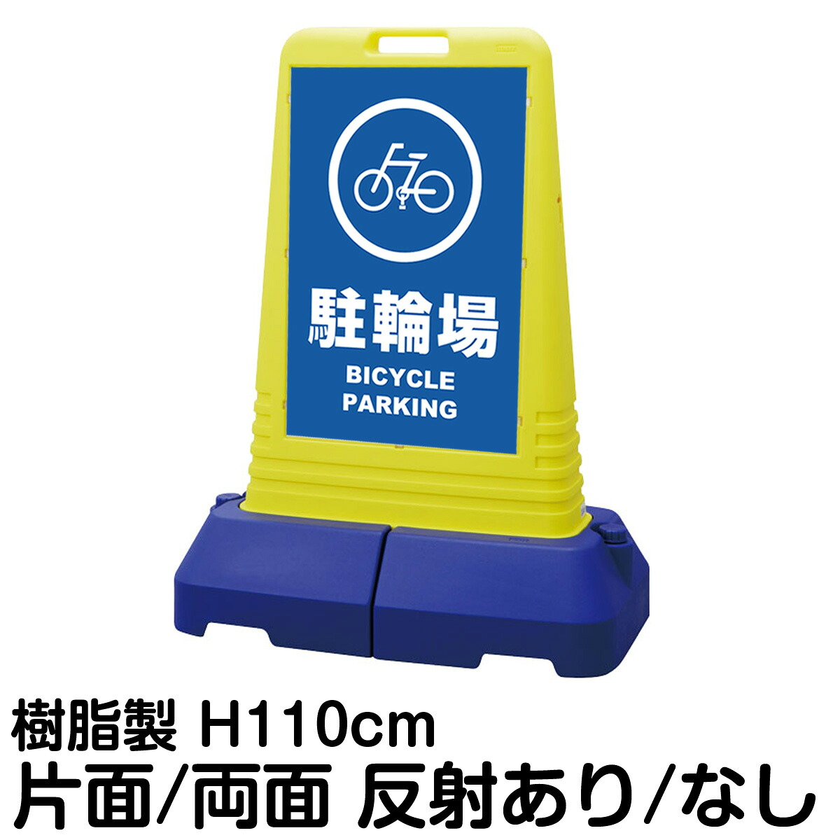 樹脂スタンド看板 サインキューブトール 「 駐輪場 BICYCLE PARKING 」片面 両面 表示 立て看板 駐車場 スタンド看板 専用ウェイト付き 注水式 屋外対応 30,960円
