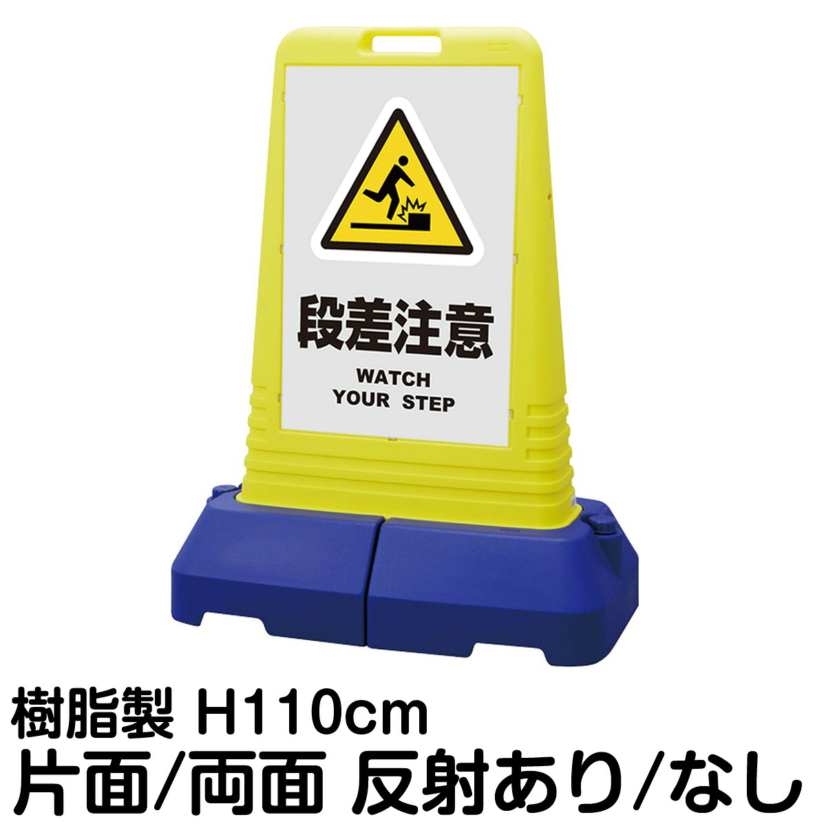 樹脂スタンド看板 サインキューブトール 「 段差注意 WATCH YOUR STEP ／ 灰色 」片面 両面 表示 立て看板 駐車場 スタンド看板 専用ウェイト付き 注水式 屋外対応