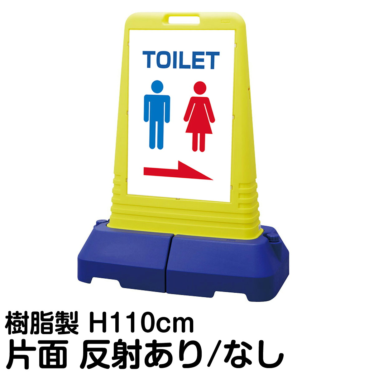 樹脂スタンド看板 サインキューブトール 「 TOILET ／ 右矢印 」 片面のみ 表示 立て看板 駐車場 スタンド看板 専用ウェイト付き 注水式 屋外対応