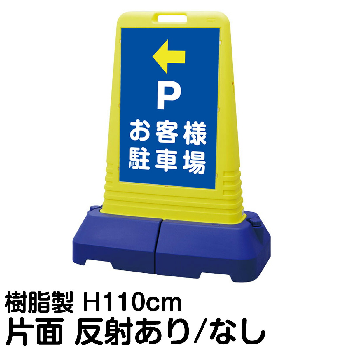 樹脂スタンド看板 サインキューブトール 「 P お客様駐車場 ／ 左矢印 」 片面のみ 表示 立て看板 駐車場 スタンド看板 専用ウェイト付き 注水式 屋外対応
