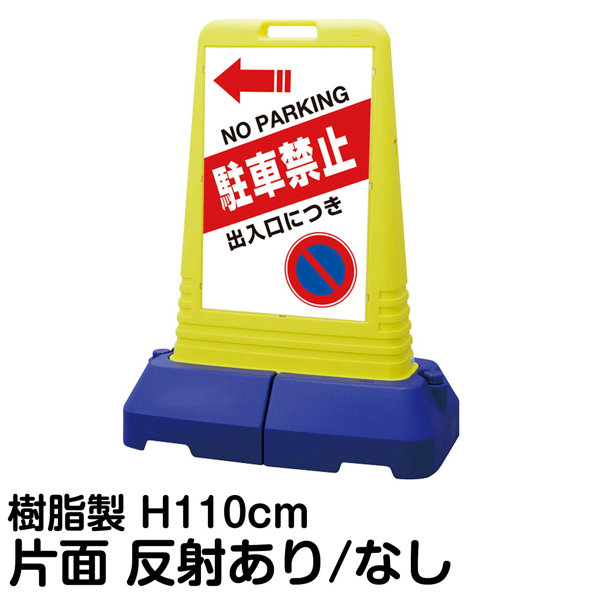 樹脂スタンド看板 サインキューブトール 「 出入口につき駐車禁止 NO PARKING ／ 左矢印 」 片面のみ 表示 立て看板 駐車場 スタンド看板 専用ウェイト付き 注水式 屋外対応