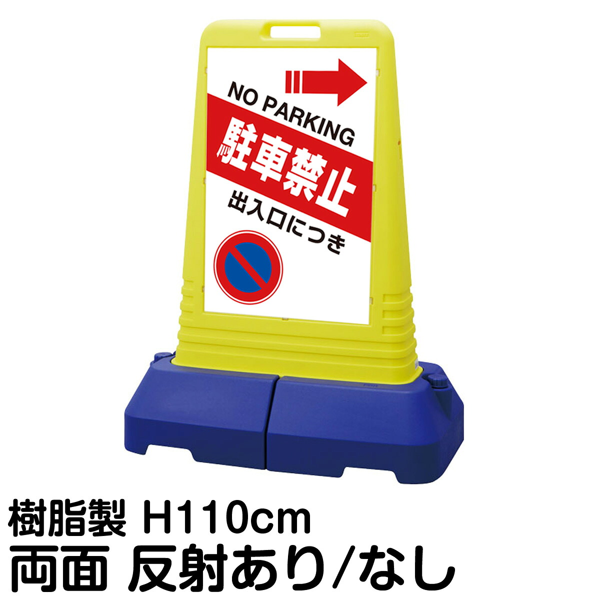 樹脂スタンド看板 サインキューブトール 「 出入口につき駐車禁止 NO PARKING ／ 左右兼用（表裏同方向矢印） 」 両面のみ 表示 立て看板 駐車場 スタンド看板 専用ウェイト付き 注水式 屋外対応