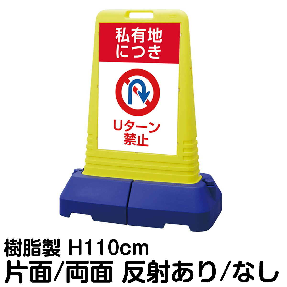 樹脂スタンド看板 サインキューブトール 「 私有地につき Uターン禁止 」片面 両面 表示 立て看板 駐車場 スタンド看板 専用ウェイト付き 注水式 屋外対応