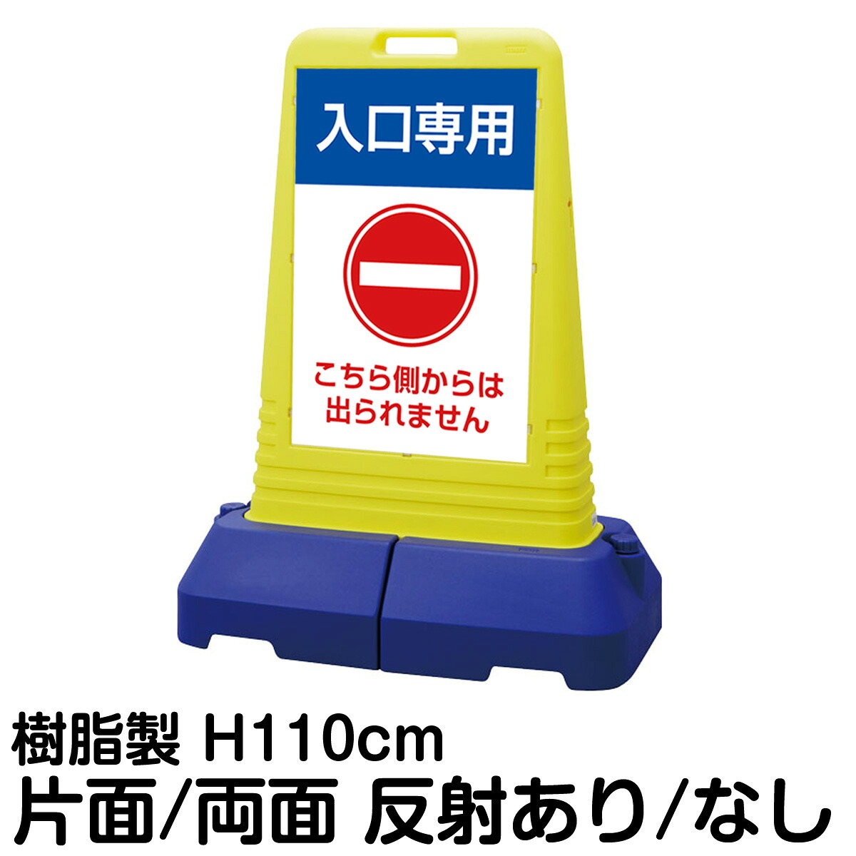 樹脂スタンド看板 サインキューブトール 「 入口専用 こちら側からは出られません 」片面 両面 表示 立て看板 駐車場 スタンド看板 専用ウェイト付き 注水式 屋外対応