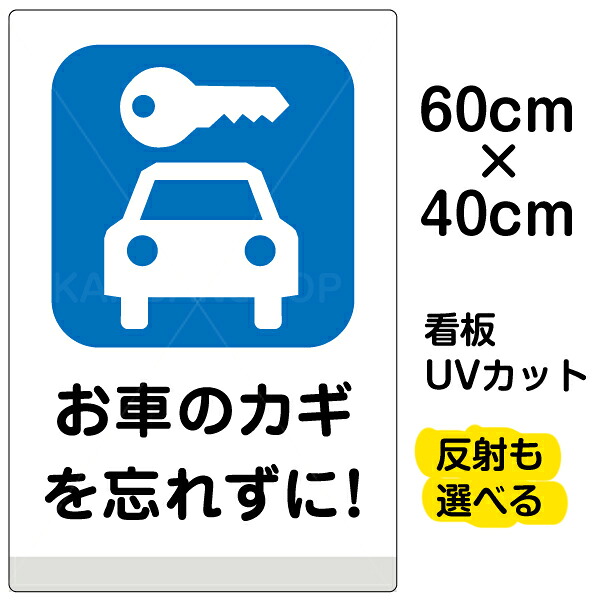 看板/駐車場/表示看板/「お車のカギを忘れずに!」中サイズ/40cm×60cm/イラスト/プレート