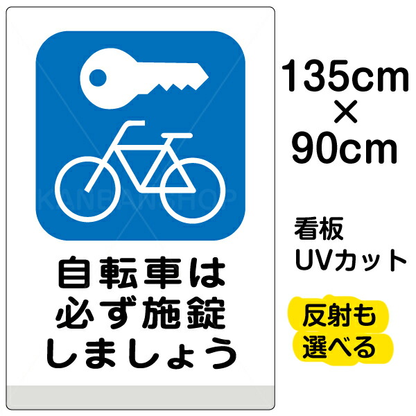 楽天市場 看板 駐輪場 表示板 自転車は必ず施錠しましょう 特大サイズ 90cm 135cm イラスト プレート 看板ショップ