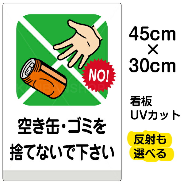 楽天市場 看板 ポイ捨て 禁止 表示板 空き缶 ゴミを捨てないで下さい 小サイズ 30cm 45cm 空缶 イラスト プレート 看板ショップ