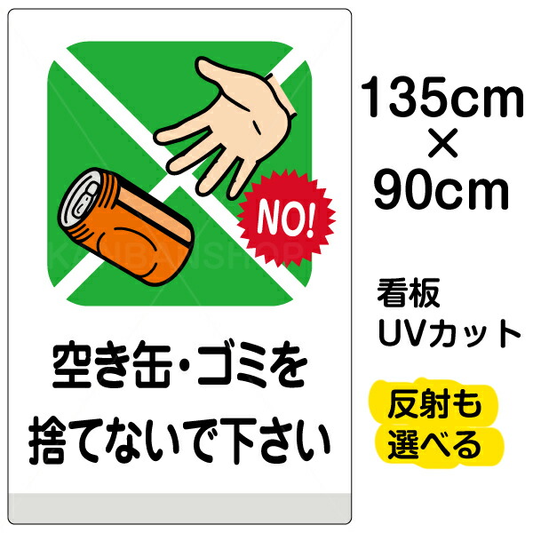 ポイント10倍 看板 ポイ捨て 禁止 表示板 空き缶 ゴミを捨てないで下さい 特大サイズ 90cm 135cm 空缶 イラスト プレート 人気絶頂 Mercurytechnologies Mn Com