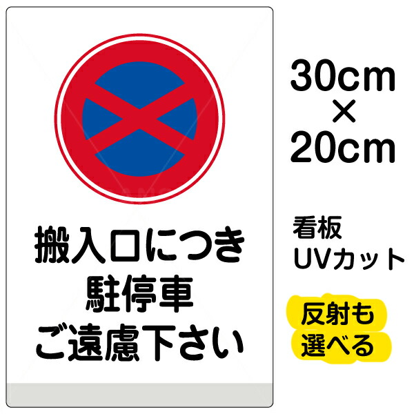 【楽天市場】看板/表示板/「搬入口につき駐停車ご遠慮下さい」小