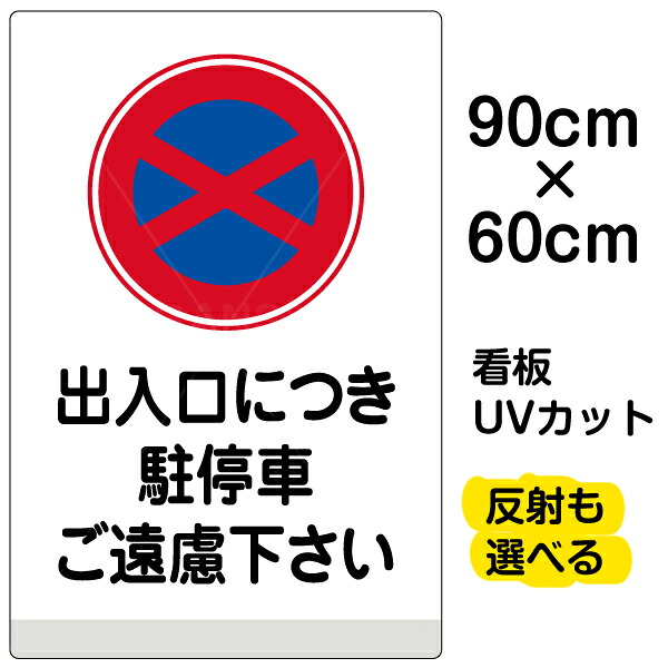看板/表示板/「出入口につき駐停車ご遠慮下さい」大サイズ/60cm&times;90cm/イラスト/プレート｜看板ショップ