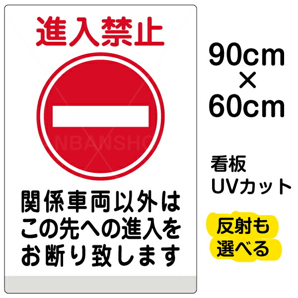 【楽天市場】看板/表示板/「進入禁止/関係車両以外」中サイズ/40cm