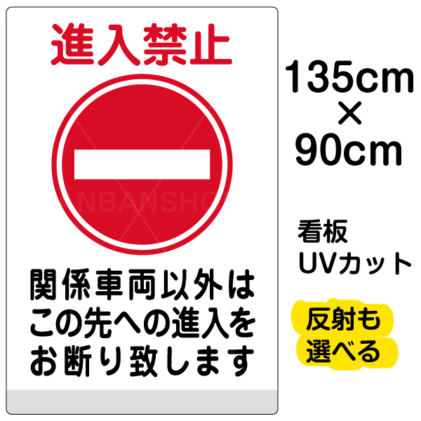 超特価激安 看板 表示板 進入禁止 関係車両以外 特大サイズ 90cm 135cm イラスト プレート 看板ショップ 工場直送 Vancouverfamilymagazine Com