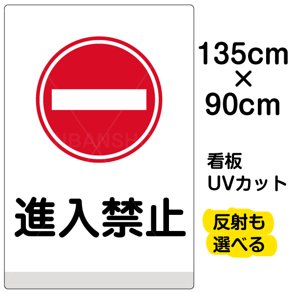 宅送 看板 表示板 進入禁止 特大サイズ 90cm 135cm イラスト プレート 看板ショップw 送料無料 Sinepulse Com