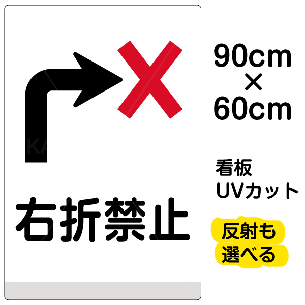 格安人気 看板 表示板 右折禁止 大サイズ 60cm 90cm イラスト プレート 看板ショップw 超特価激安 Sinagoga Co Rs