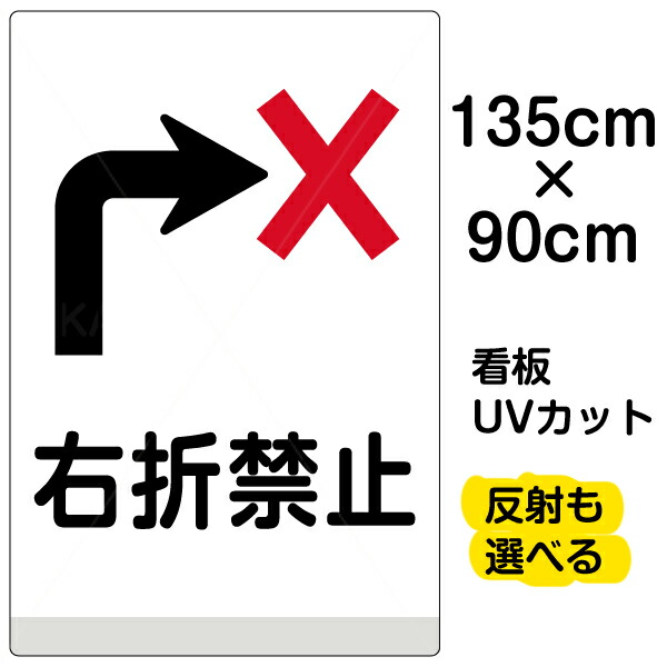最安価格の 看板 右折左折矢印入りの注意喚起看板です 私道 駐車場 工事現場などへの車両進入防止に 順路や通行止め 進入禁止をドライバーへアピールします 受注生産品 看板 表示板 右折禁止 特大サイズ 90cm 135cm イラスト プレート 限定価格セール の