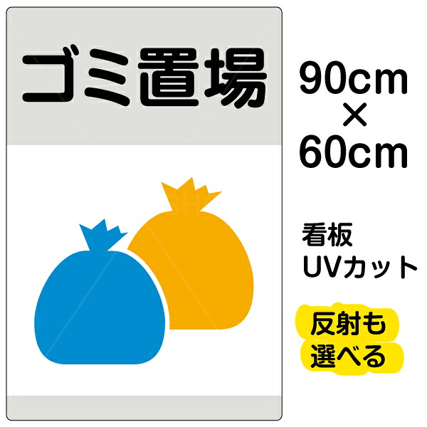 看板/表示板/「ゴミ置場」大サイズ/60cm×90cm/ゴミ袋/イラスト/プレート