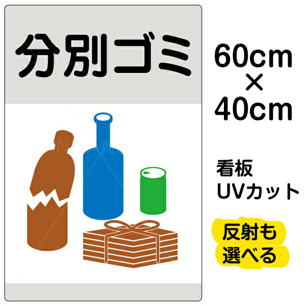 看板/表示板/「分別ゴミ」中サイズ/40cm×60cm/缶/ビン/雑誌/イラスト/プレート 5,861円