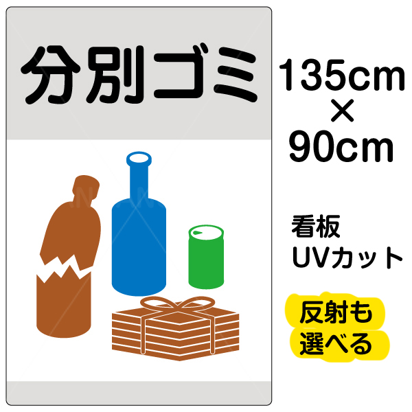 楽天市場 看板 表示板 分別ゴミ 特大サイズ 90cm 135cm 缶 ビン 雑誌 イラスト プレート 看板ショップ