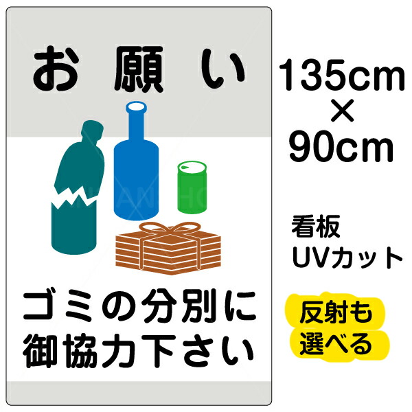 楽天市場 看板 表示板 ゴミの分別にご協力下さい 大サイズ 60cm 90cm 缶 ビン 雑誌 イラスト プレート 看板ショップ