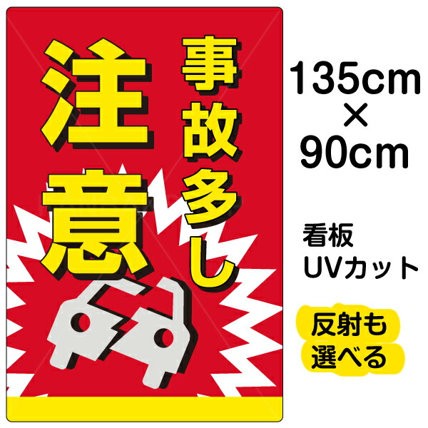 Web限定 看板 表示板 事故多し注意 特大サイズ 90cm 135cm イラスト プレートw 楽天 Silpu Dlh Sumbarprov Go Id