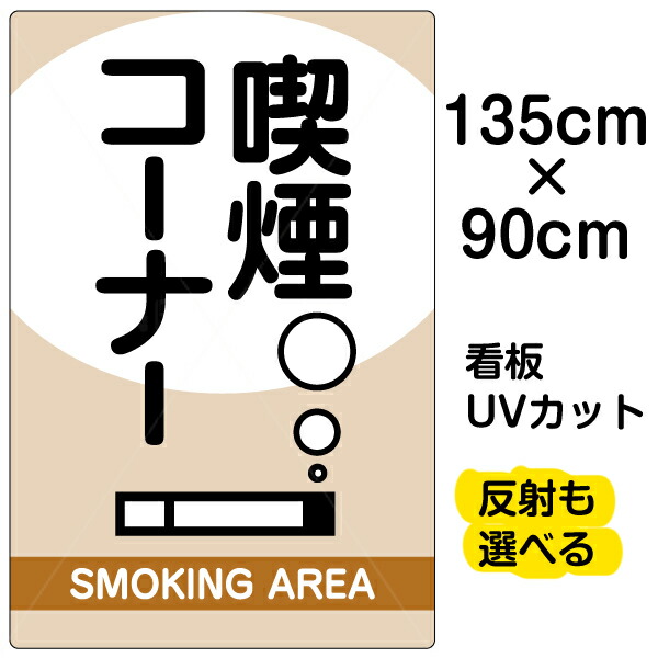 格安人気 看板 表示板 喫煙コーナー 特大サイズ 90cm 135cm イラスト プレートw ポイント10倍 E Compostela Gob Mx