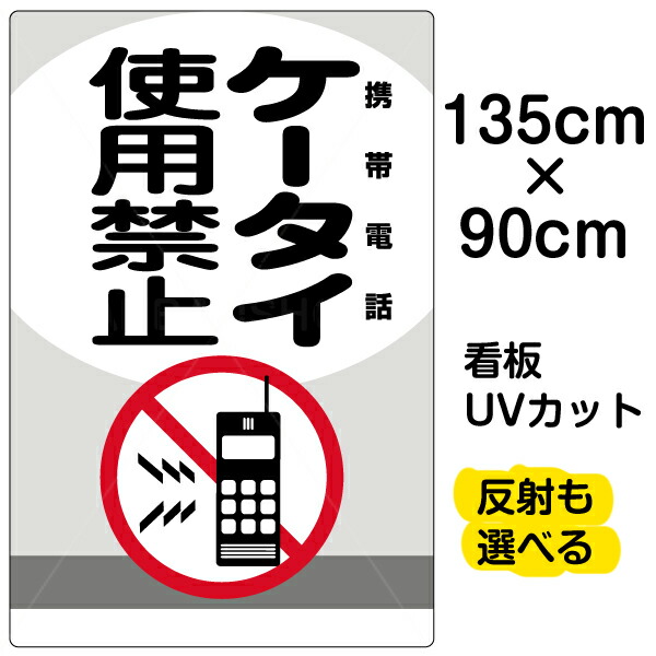 楽天市場 看板 表示板 注意 禁止看板 その他注意 禁止看板 表示看板 ケータイ使用禁止 携帯電話 看板ショップ