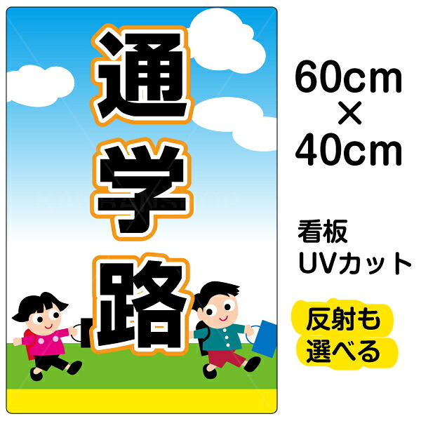 看板/表示板/「通学路」中サイズ/40cm×60cm/イラスト/プレート